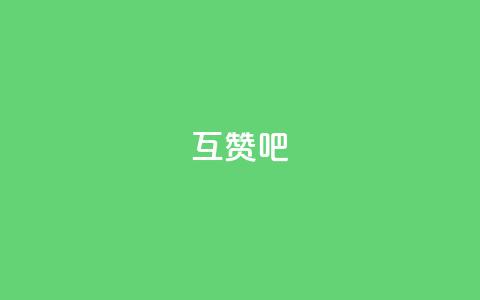 QQ互赞吧 - 快速提升QQ互赞效果的方法大揭秘~  第1张 QQ互赞吧 - 快速提升QQ互赞效果的方法大揭秘~  第1张