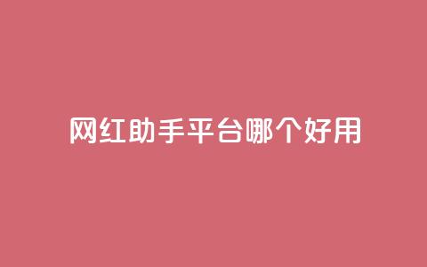 网红助手平台哪个好用,抖音这么一元买1000赞 - 拼多多助力在线 拼多多助力50元元宝要多少人  第1张 网红助手平台哪个好用,抖音这么一元买1000赞 - 拼多多助力在线 拼多多助力50元元宝要多少人  第1张