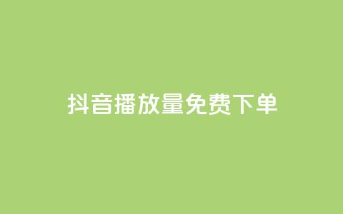 抖音播放量1000免费下单,拼多多助力一毛十刀网站 - 拼多多助力网站全网最低价 微信怎么找各种群  第1张 抖音播放量1000免费下单,拼多多助力一毛十刀网站 - 拼多多助力网站全网最低价 微信怎么找各种群  第1张