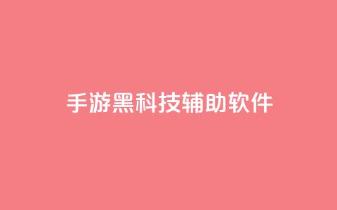 cf手游黑科技辅助软件 - CF手游黑科技辅助:提升游戏技术的绝佳助手~  第1张 cf手游黑科技辅助软件 - CF手游黑科技辅助:提升游戏技术的绝佳助手~  第1张