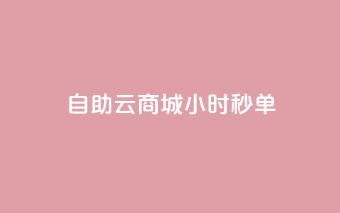 自助云商城24小时秒单,快手流量推广网站24小时热线 - 全网低价辅助发卡网 抖音点赞秒到帐平台网  第1张 自助云商城24小时秒单,快手流量推广网站24小时热线 - 全网低价辅助发卡网 抖音点赞秒到帐平台网  第1张