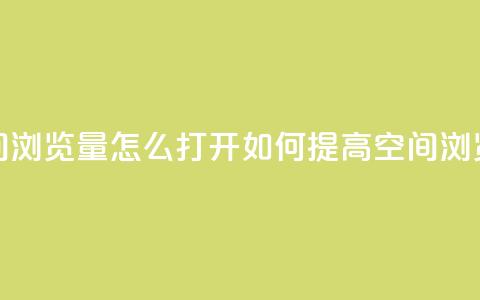 qq空间浏览量怎么打开(如何提高QQ空间浏览量)  第1张 qq空间浏览量怎么打开(如何提高QQ空间浏览量)  第1张