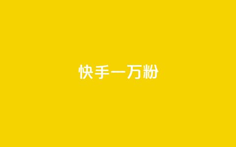 快手一万粉,最低价qq业务平台官网 - 黑科技查看对方抖音关注了谁 ks免费业务平台call  第1张 快手一万粉,最低价qq业务平台官网 - 黑科技查看对方抖音关注了谁 ks免费业务平台call  第1张