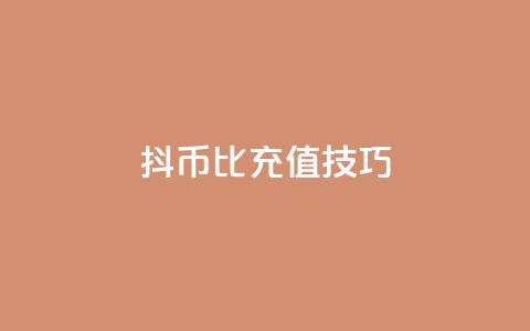 抖币1比20充值技巧,qq业务网站梓豪 - 粉丝下单链接 dy自助24小时下单平台 第1张 抖币1比20充值技巧,qq业务网站梓豪 - 粉丝下单链接 dy自助24小时下单平台 第1张