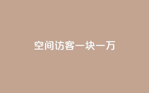 qq空间访客一块一万,qq空间访问网站 - qq业务下单全网最快 抖音点赞1元100个关注  第1张 qq空间访客一块一万,qq空间访问网站 - qq业务下单全网最快 抖音点赞1元100个关注  第1张