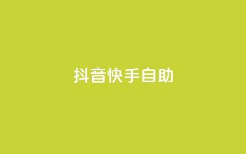 抖音快手24h自助,梓豪网络24小时秒单业务平台 - pdd助力平台网站 拼多多机刷软件有哪些  第1张 抖音快手24h自助,梓豪网络24小时秒单业务平台 - pdd助力平台网站 拼多多机刷软件有哪些  第1张