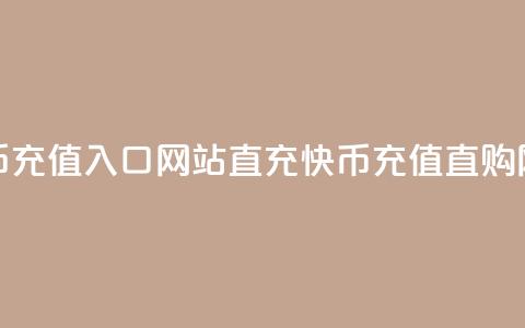 快币充值入口网站直充(快币充值直购网站)  第1张 快币充值入口网站直充(快币充值直购网站)  第1张