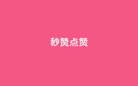Ks秒赞点赞,qq业务全网低价1000 - 拼多多一毛十刀平台 拼多多老是钻石碎片积分元宝  第1张 Ks秒赞点赞,qq业务全网低价1000 - 拼多多一毛十刀平台 拼多多老是钻石碎片积分元宝  第1张