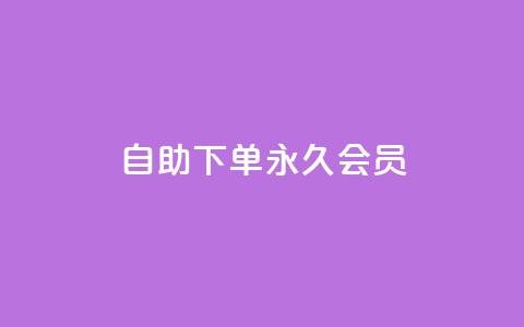 qq自助下单永久会员,qq互赞助手正版 - 1元小红书秒刷1000粉 卡盟第一手货源站  第1张 qq自助下单永久会员,qq互赞助手正版 - 1元小红书秒刷1000粉 卡盟第一手货源站  第1张