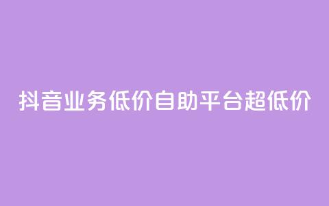 抖音业务低价自助平台超低价,抖音24小时免费下单平台 - 低价刷qq空间访客量网站 网红助力的钱怎么退回来  第1张 抖音业务低价自助平台超低价,抖音24小时免费下单平台 - 低价刷qq空间访客量网站 网红助力的钱怎么退回来  第1张