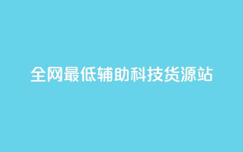 全网最低辅助科技货源站,24小时播放量平台 - 拼多多砍一刀 拼多多700提现全过程  第1张 全网最低辅助科技货源站,24小时播放量平台 - 拼多多砍一刀 拼多多700提现全过程  第1张