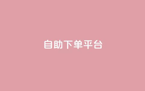 qq自助下单平台,快手24小时自助免费下单软件 - qq空间点赞免费30个 小时自助下单全网最低价  第1张 qq自助下单平台,快手24小时自助免费下单软件 - qq空间点赞免费30个 小时自助下单全网最低价  第1张