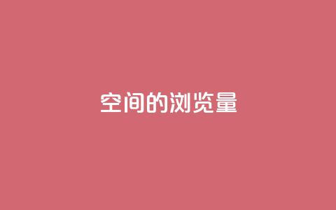 qq空间的浏览量 - 提升QQ空间浏览量的实用技巧~  第1张 qq空间的浏览量 - 提升QQ空间浏览量的实用技巧~  第1张