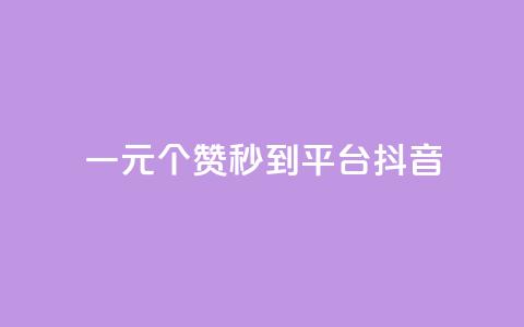 一元1000个赞秒到平台抖音 - 抖音热门神技!一元1000赞秒过万!~  第1张 一元1000个赞秒到平台抖音 - 抖音热门神技!一元1000赞秒过万!~  第1张