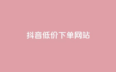 抖音低价下单网站,快手推广引流网址有哪些 - 业务下单平台超低价 qq说说转发量刷取  第1张 抖音低价下单网站,快手推广引流网址有哪些 - 业务下单平台超低价 qq说说转发量刷取  第1张