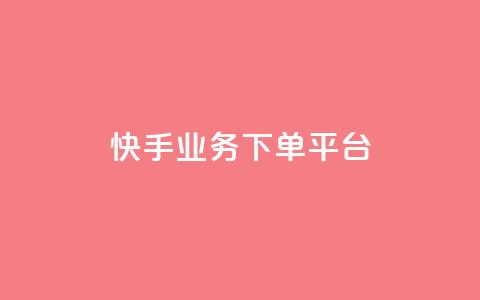 快手业务下单平台,今日头条账号购买批发 - 免费业务自助下单网站 充值抖音  第1张 快手业务下单平台,今日头条账号购买批发 - 免费业务自助下单网站 充值抖音  第1张