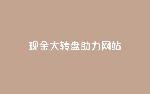 pdd现金大转盘助力网站,快手1元100点赞自助 - 抖音怎么增加浏览量和粉丝 卡盟低价会员  第1张 pdd现金大转盘助力网站,快手1元100点赞自助 - 抖音怎么增加浏览量和粉丝 卡盟低价会员  第1张