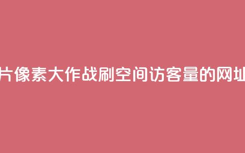 qq免费名片像素大作战 - 刷qq空间访客量的网址  第1张 qq免费名片像素大作战 - 刷qq空间访客量的网址  第1张