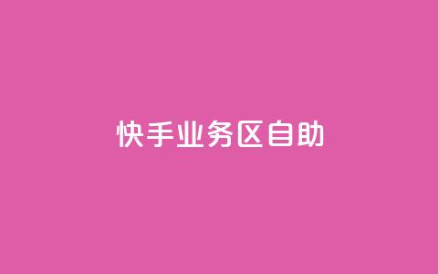 快手业务区自助,Q钻低价购买平台 - 拼多多自助下单24小时平台 一直换号挣运费险会被发现吗  第1张 快手业务区自助,Q钻低价购买平台 - 拼多多自助下单24小时平台 一直换号挣运费险会被发现吗  第1张