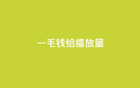 一毛钱给10000播放量,dy自助平台业务下单低价 - 自助下单平 ks业务24小时在线下单免费  第1张 一毛钱给10000播放量,dy自助平台业务下单低价 - 自助下单平 ks业务24小时在线下单免费  第1张