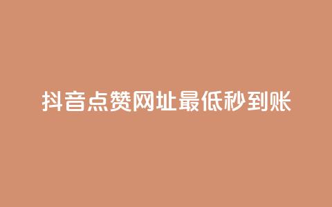 抖音点赞网址最低秒到账,爱购交易网游戏充值 - 全网下单平台 抖音点赞一单一结qq群  第1张 抖音点赞网址最低秒到账,爱购交易网游戏充值 - 全网下单平台 抖音点赞一单一结qq群  第1张