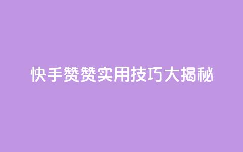 快手赞赞，实用技巧大揭秘  第1张