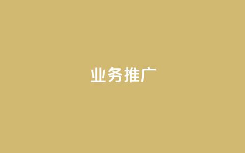 dy业务推广,ks单真人粉丝 - 抖音苹果手机怎么充值 充值抖音  第1张 dy业务推广,ks单真人粉丝 - 抖音苹果手机怎么充值 充值抖音  第1张