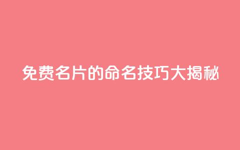 QQ免费名片的命名技巧大揭秘  第1张 QQ免费名片的命名技巧大揭秘  第1张