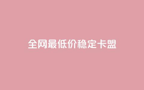 全网最低价稳定卡盟,QQ点赞自助服务平台 - ks人工服务电话24小时 抖音充值官方ios  第1张 全网最低价稳定卡盟,QQ点赞自助服务平台 - ks人工服务电话24小时 抖音充值官方ios  第1张