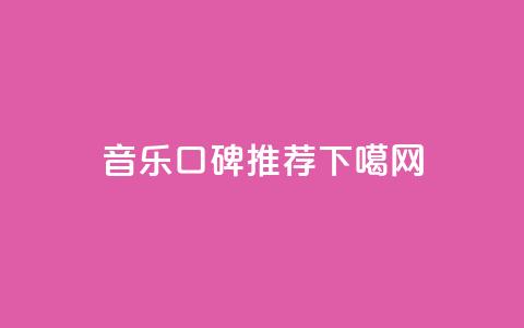 音乐app口碑推荐  第1张 音乐app口碑推荐  第1张