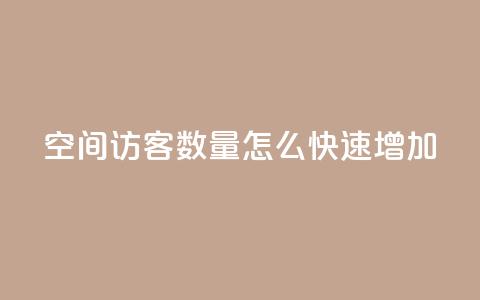 qq空间访客数量怎么快速增加,快手1比1充值中心官网 - 抖音自助赞平台24小时发货 24小时抖音点赞在线  第1张 qq空间访客数量怎么快速增加,快手1比1充值中心官网 - 抖音自助赞平台24小时发货 24小时抖音点赞在线  第1张
