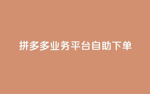 拼多多业务平台自助下单,免费领10000播放量软件 - 低价卡网平台 买1元100快手赞  第1张 拼多多业务平台自助下单,免费领10000播放量软件 - 低价卡网平台 买1元100快手赞  第1张