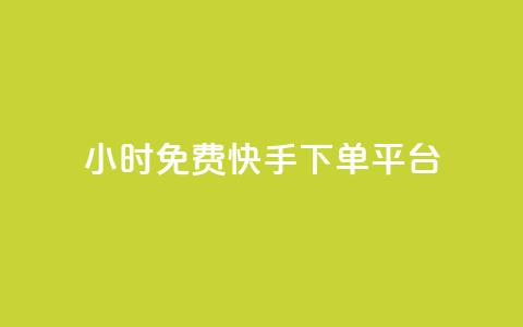 24小时免费快手下单平台,网红商城24小时下单平台 - ks一键取赞下载 抖音涨100粉丝需要多少钱  第1张 24小时免费快手下单平台,网红商城24小时下单平台 - ks一键取赞下载 抖音涨100粉丝需要多少钱  第1张