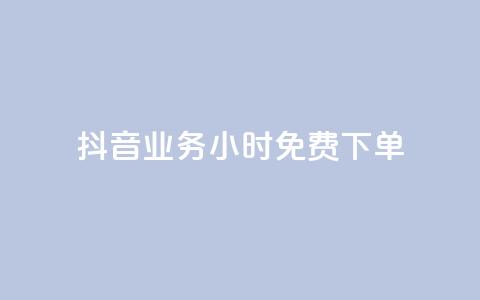 抖音业务24小时免费下单,ks自助平台业务一元 - 抖音点赞链接 抖音点赞推广 抖音评论业务下单24小时  第1张 抖音业务24小时免费下单,ks自助平台业务一元 - 抖音点赞链接 抖音点赞推广 抖音评论业务下单24小时  第1张