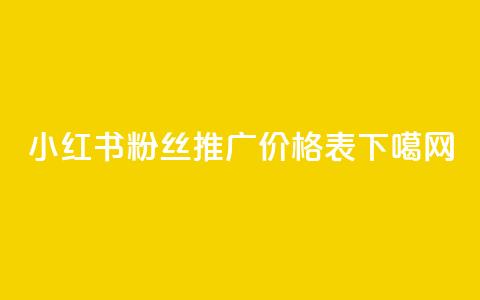 小红书500粉丝推广价格表  第1张 小红书500粉丝推广价格表  第1张