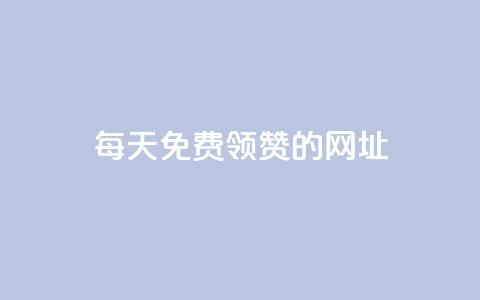 每天免费领QQ10000赞的网址,王者荣耀代理充值渠道 - 快手免费播放量平台 qq转发自助下单商城  第1张 每天免费领QQ10000赞的网址,王者荣耀代理充值渠道 - 快手免费播放量平台 qq转发自助下单商城  第1张