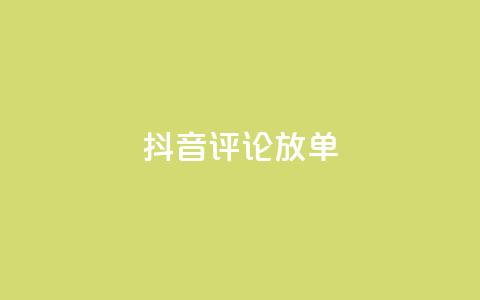 抖音评论放单,快手1元100点赞自助 - ks买赞自助下单下载 qq真人自定义评论下单  第1张 抖音评论放单,快手1元100点赞自助 - ks买赞自助下单下载 qq真人自定义评论下单  第1张