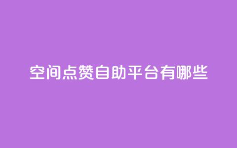 qq空间点赞自助平台有哪些,抖音一元涨1个粉 - 全网推广引流黑科技 24小时业务下单平台在线  第1张 qq空间点赞自助平台有哪些,抖音一元涨1个粉 - 全网推广引流黑科技 24小时业务下单平台在线  第1张