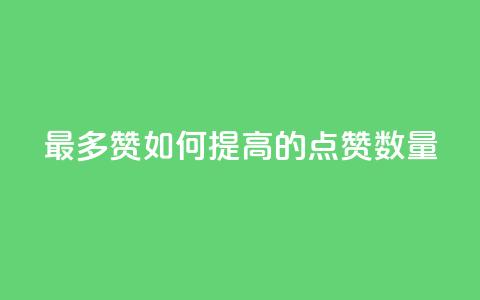 QQ最多赞:如何提高QQ的点赞数量  第1张 QQ最多赞:如何提高QQ的点赞数量  第1张