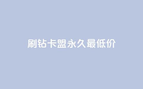 qq刷钻卡盟永久最低价,QQ空间24小时全网自助下单 - 全网稳定低价24小时下单平台 QQ浏览器点赞  第1张 qq刷钻卡盟永久最低价,QQ空间24小时全网自助下单 - 全网稳定低价24小时下单平台 QQ浏览器点赞  第1张