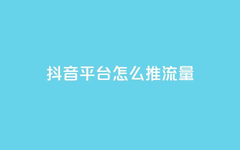 抖音平台怎么推流量,qq空间访客量的网站 - 1块一万qq主页点赞的网站 抖音24级财富等级消费多少钱  第1张 抖音平台怎么推流量,qq空间访客量的网站 - 1块一万qq主页点赞的网站 抖音24级财富等级消费多少钱  第1张