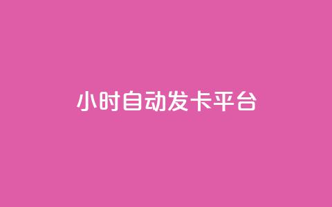 24小时自动发卡平台,快手1到45级需要多少钱 - 抖音业务下单24小时最低价 抖音钻石充值入口  第1张 24小时自动发卡平台,快手1到45级需要多少钱 - 抖音业务下单24小时最低价 抖音钻石充值入口  第1张