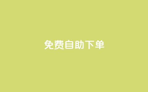 免费自助下单-qq空间赞服务  第1张 免费自助下单-qq空间赞服务  第1张