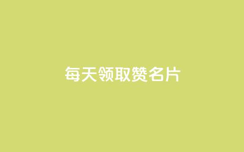 每天领取100000赞名片  第1张 每天领取100000赞名片  第1张
