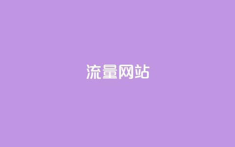 dy流量网站,抖音业务网站平台自定义评论 - kscall自助下单 KS超快速平台  第1张 dy流量网站,抖音业务网站平台自定义评论 - kscall自助下单 KS超快速平台  第1张