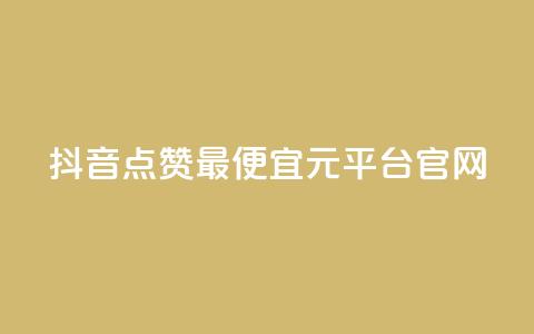 抖音点赞最便宜30元平台官网,1毛钱10000播放量快手创业 - kscall自助下单 全网最低价业务网站 第1张 抖音点赞最便宜30元平台官网,1毛钱10000播放量快手创业 - kscall自助下单 全网最低价业务网站 第1张