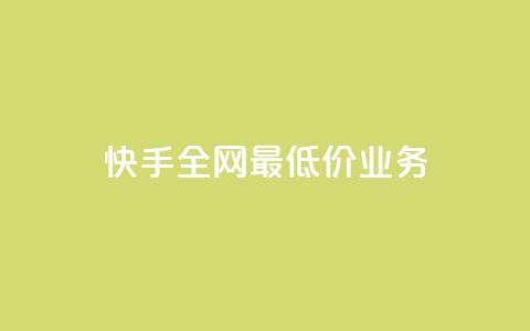 快手全网最低价业务,免费领取王者人气榜 - 拼多多一毛十刀平台 40元现金大转盘锦鲤附体  第1张 快手全网最低价业务,免费领取王者人气榜 - 拼多多一毛十刀平台 40元现金大转盘锦鲤附体  第1张