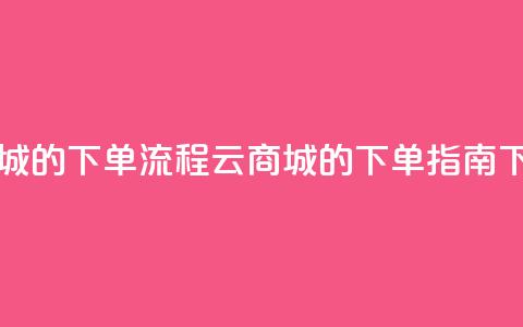 qq云商城的下单流程(QQ云商城的下单指南)  第1张 qq云商城的下单流程(QQ云商城的下单指南)  第1张