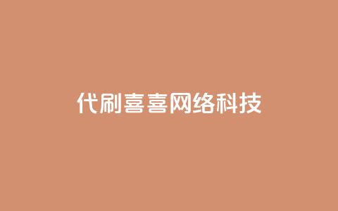 dy代刷喜喜网络科技,抖音点赞挣钱群官方网站 - 抖音充值1:10 ks业务免费下单平台  第1张 dy代刷喜喜网络科技,抖音点赞挣钱群官方网站 - 抖音充值1:10 ks业务免费下单平台  第1张