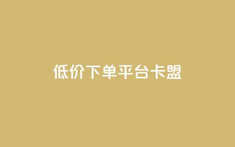 dy低价下单平台卡盟,24小时自助业务下单超稳定 - qq空间说说赞极速自助下单 QQ空间业务网站免费  第1张 dy低价下单平台卡盟,24小时自助业务下单超稳定 - qq空间说说赞极速自助下单 QQ空间业务网站免费  第1张